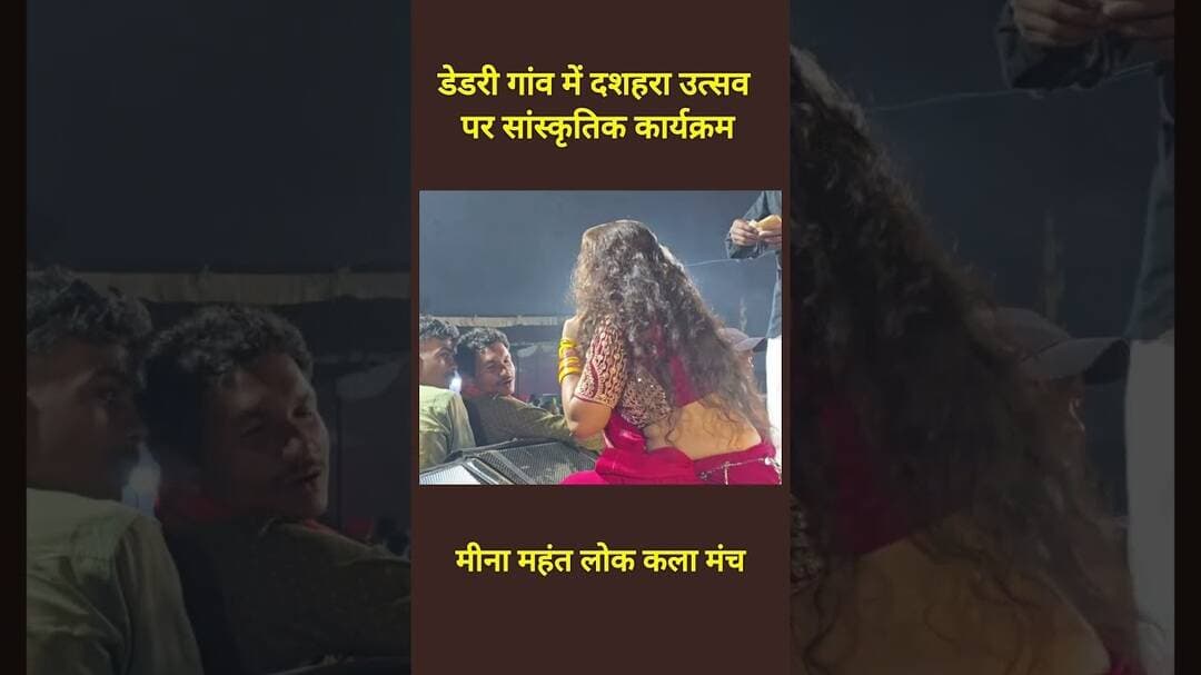 डेडरी गांव में दशहरा उत्सव पर सांस्कृतिक कार्यक्रम #viral #trending