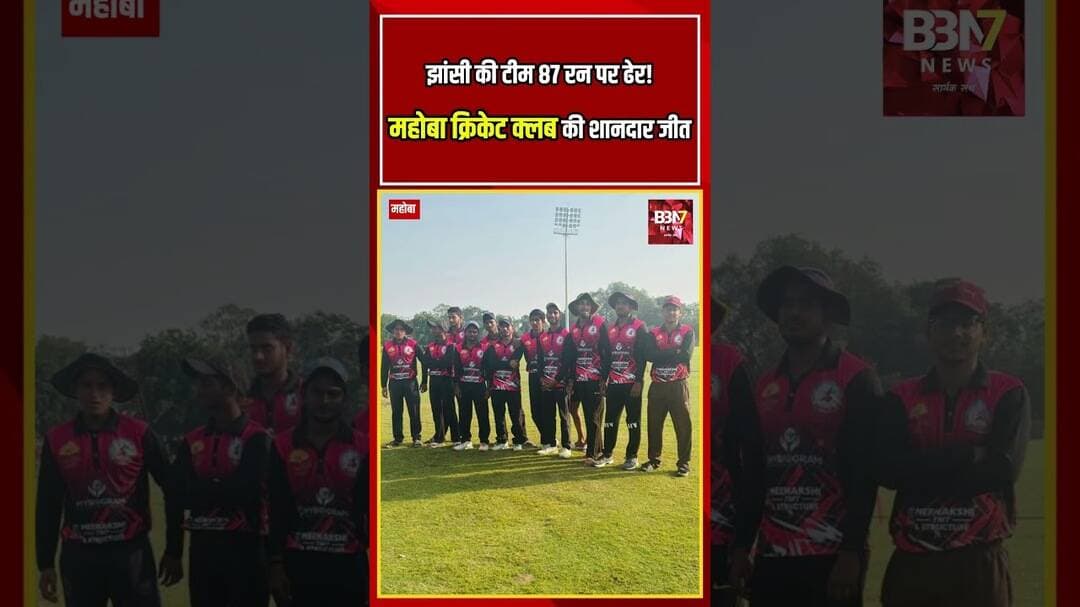 Mahoba Cricket Club की धमाकेदार जीत! झांसी रेलवे वर्कशॉप को 5 विकेट से हराया |#cricket # #bbn7news