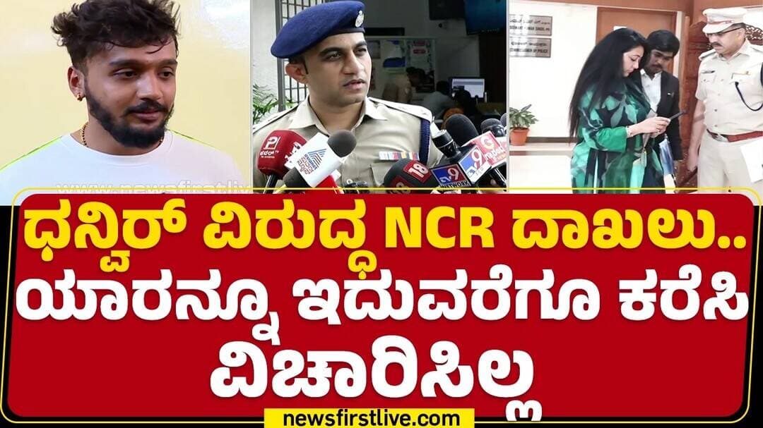 Actor Dhanveer Gowda Case : ಕಾನೂನು ಪ್ರಕಾರ ಯಾವ ರೀತಿ ಕ್ರಮ ಆಗ್ಬೇಕು