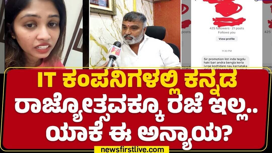 Manju :ಕನ್ನಡಿಗರನ್ನ ಟಾರ್ಗೆಟ್ ಮಾಡಿ ಕಿತ್ತು ಹಾಕ್ತಿರುವ ಆರೋಪ |Kannada Language Controversy | IT Companies