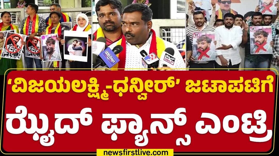 Zaid Khan Fans : ಕರ್ನಾಟಕ ಚಲನಚಿತ್ರ ವಾಣಿಜ್ಯ ಮಂಡಳಿಗೆ ಫ್ಯಾನ್ಸ್ ದೂರು | Dhanveer v/s Vijayalakshmi Fight|