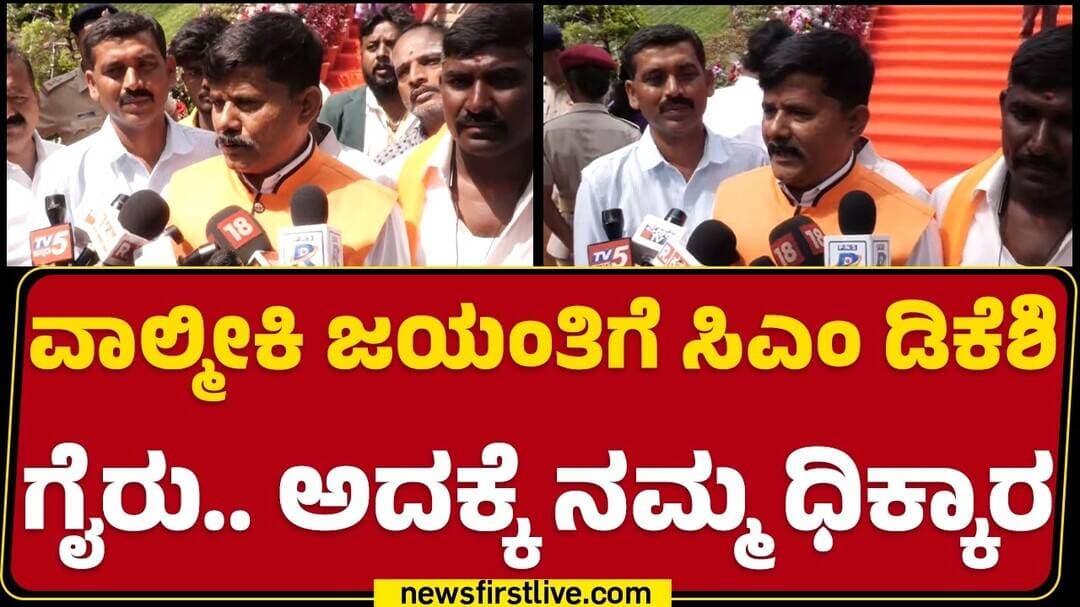 Marappa Palegar : ವಾಲ್ಮೀಕಿ ಜಯಂತಿಗೆ ಸಿಎಂ ಡಿಕೆಶಿ ಗೈರು.. ಅದಕ್ಕೆ ನಮ್ಮ ಧಿಕ್ಕಾರ |@NewsFirstKannada