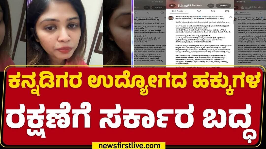 Shivaraj Tangadagi : ಉದ್ಯೋಗ ನಿರಾಕರಿಸಿದರೆ ಸರ್ಕಾರ ಕ್ರಮ ಕೈಗೊಳ್ಳಲಿದೆ |Kannada Language | IT Companies