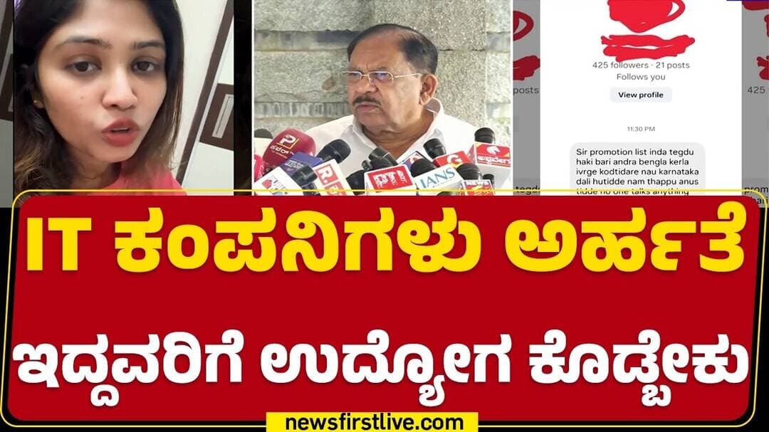 DCM G Parameshwara :ಸ್ಥಳೀಯರಿಗೆ ಅವಕಾಶ ಕೊಡಬೇಕು ಅಂತ ಇರುತ್ತೆ|Kannada Language Controversy | IT Companies