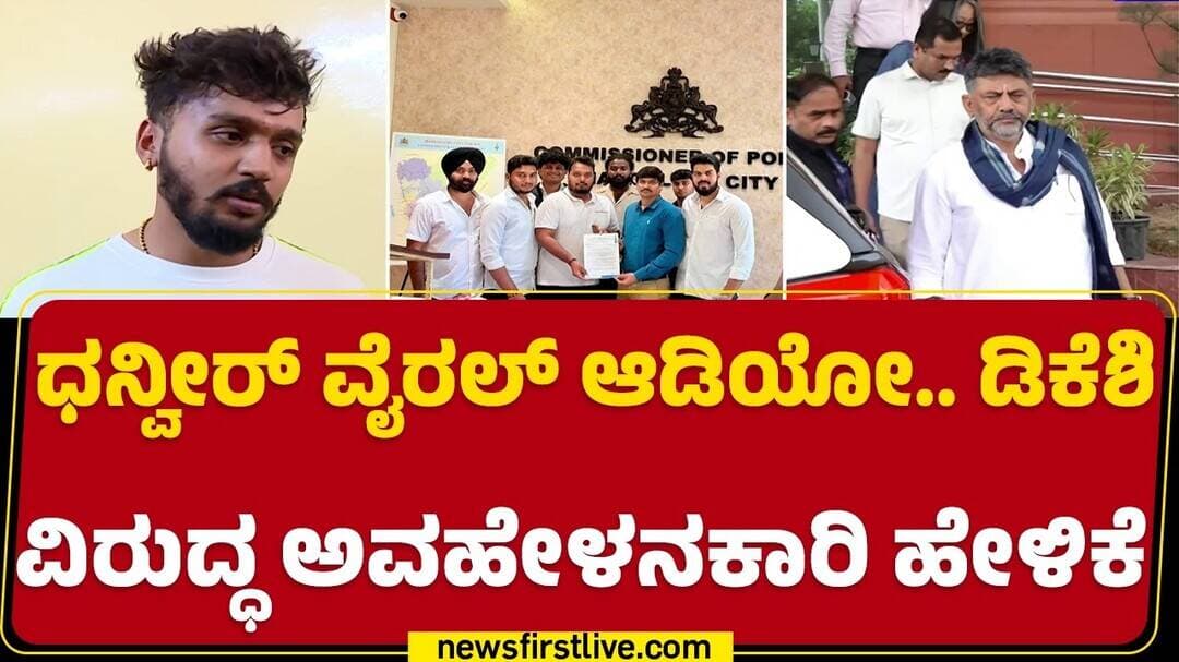 Actor Dhanveer Gowda ಕ್ಷಮೆ ಕೇಳದಿದ್ರೆ ಘೇರಾವ್ ಹಾಕುತ್ತೇವೆ | Suhan Alva | Warning | @newsfirstkannada