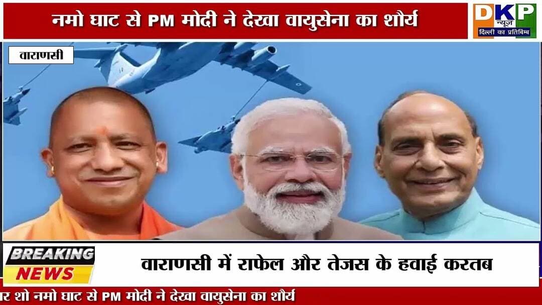 काशी के आसमान में सुखोई-तेजस का दमदार एयर शो नमो घाट से PM मोदी ने देखा वायुसेना का शौर्य #नरेंद्र