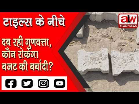 टाइल्स के नीचे दब रही गुणवत्ता, कौन रोकेगा बजट की बर्बादी? // 26 OCT 2026
