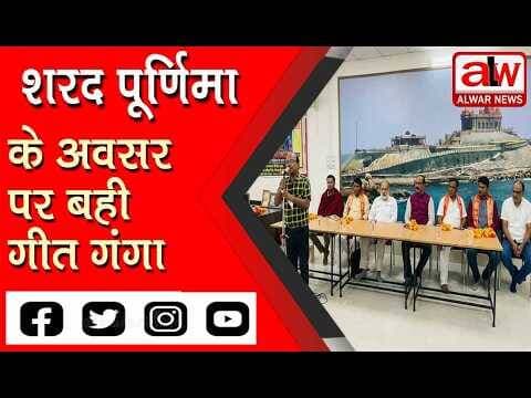 शरद पूर्णिमा के अवसर पर बही गीत गंगा // 26 OCT 2026