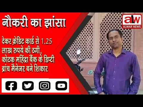 नौकरी का झांसा देकर क्रेडिट कार्ड से 1.25 लाख रुपये की ठगी // 26 OCT 2026