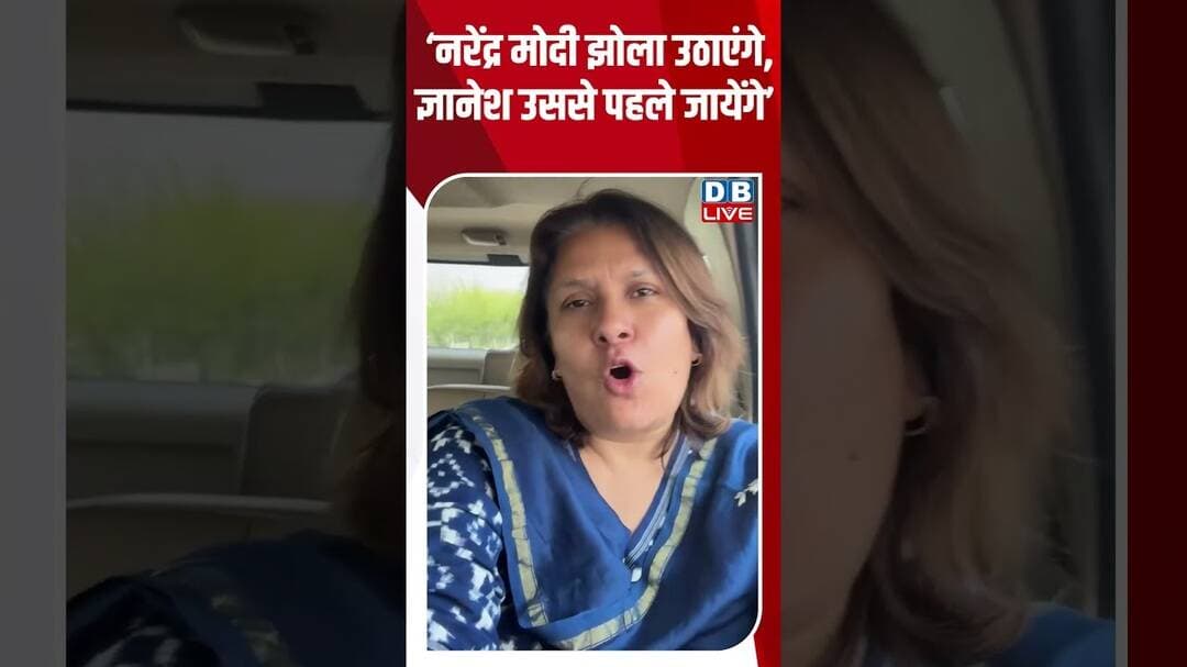 ‘Narendra Modi झोला उठाएंगे, Gyanesh उससे पहले जायेंगे’ #dblive #shortsvideo #politics #congress