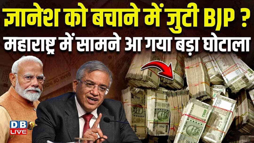 Gyanesh को बचाने में जुटी BJP? Maharashtra में सामने आ गया बड़ा घोटाला |Updates |Politics |#dblive