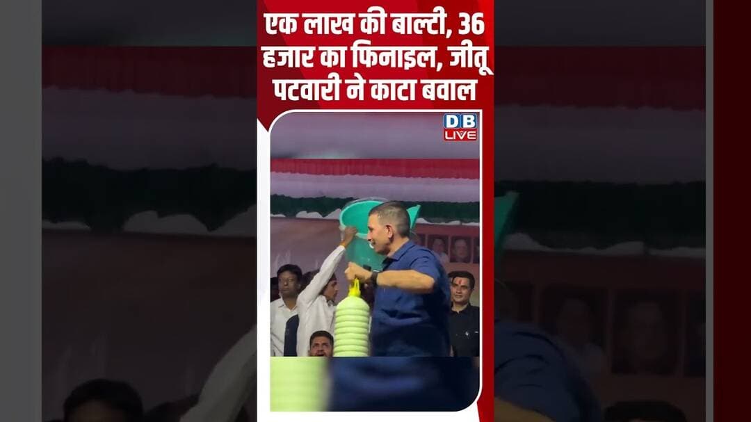 एक लाख की बाल्टी, 36 हजार का फिनाइल, Jeetu Patwari ने काटा बवाल #dblive #shortsvideo #politics
