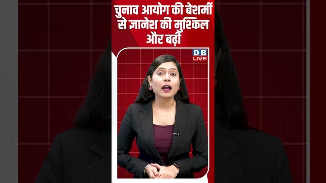 चुनाव आयोग की बेशर्मी से Gyanesh की मुश्किल और बढ़ी #dblive #shortsvideo #politics #newsupdates