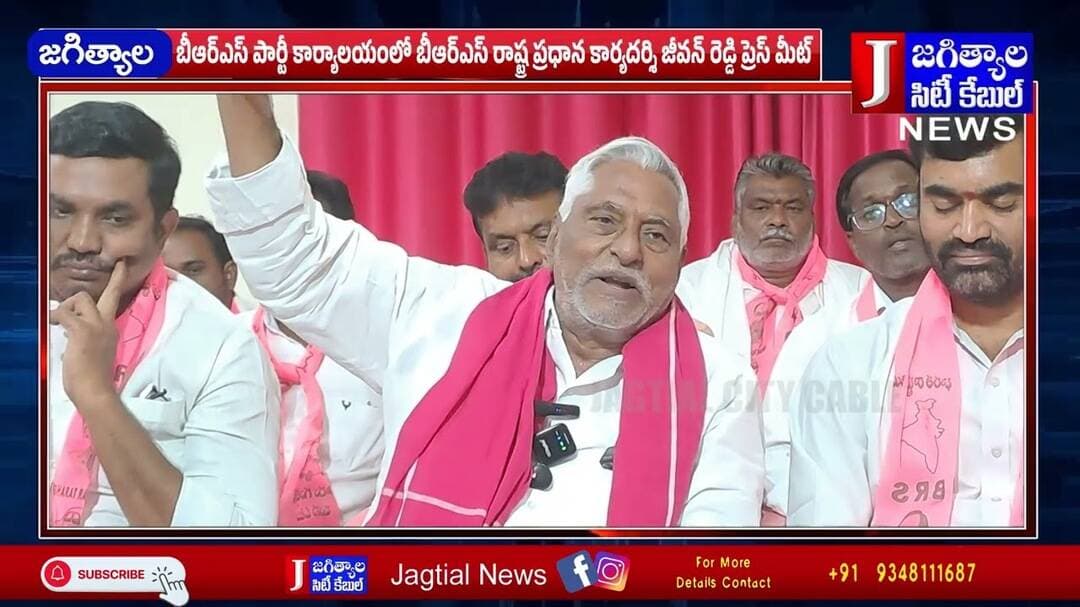 BRS పార్టీ కార్యాలయంలో రాష్ట్ర ప్రధాన కార్యదర్శి జీవన్ రెడ్డి ప్రెస్ మీట్ @Jagtialcitycable