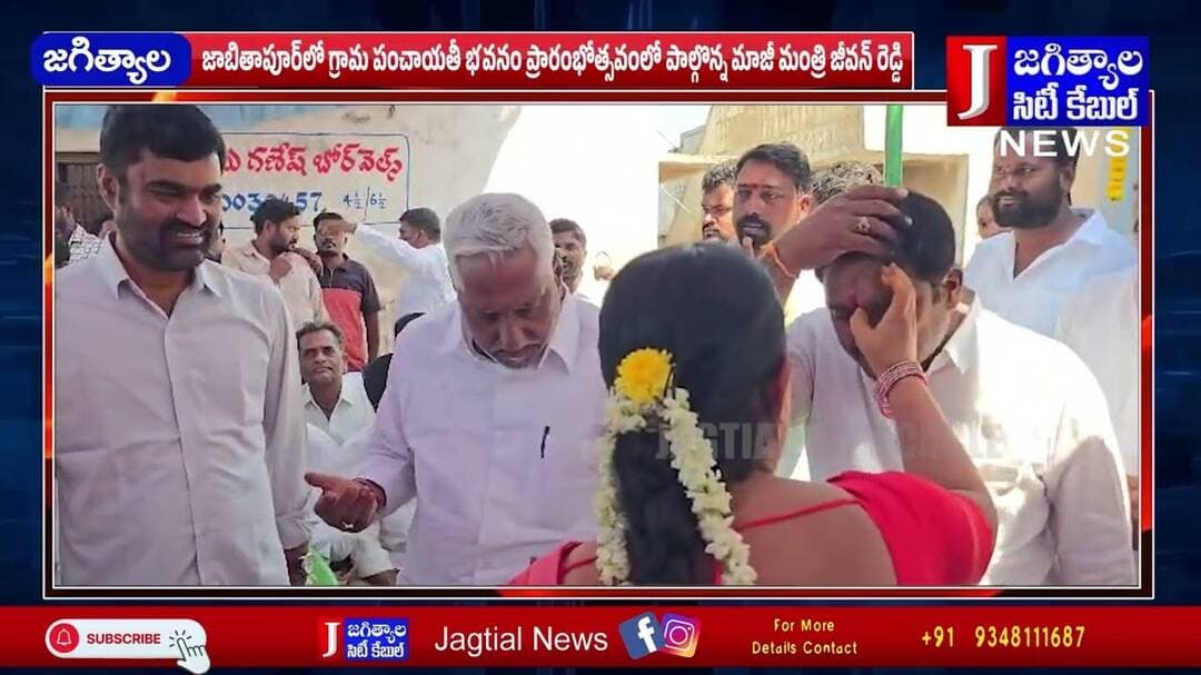 జాబితాపూర్లో గ్రామ పంచాయతీ భవనం ప్రారంభోత్సవంలో పాల్గొన్న మాజీ మంత్రి జీవన్ రెడ్డి@Jagtialcitycable