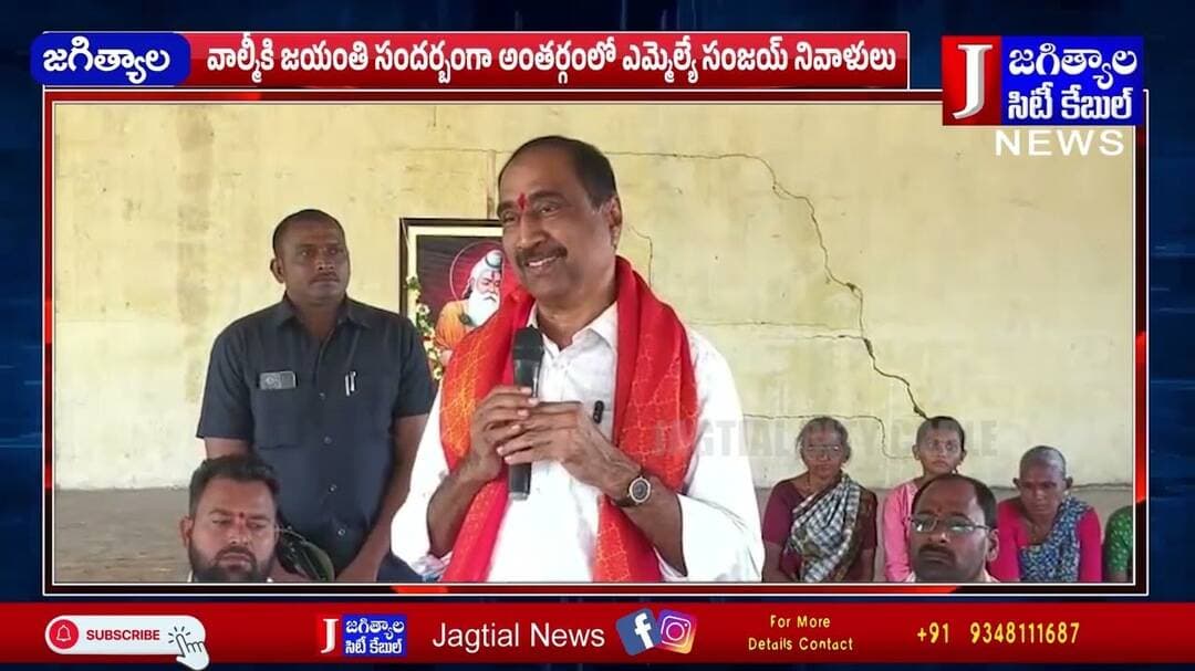 వాల్మీకి జయంతి సందర్బంగా అంతర్గంలో ఎమ్మెల్యే సంజయ్ నివాళులు @Jagtialcitycable