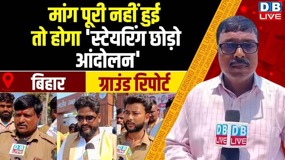 मांग पूरी नहीं हुई तो होगा 'स्टेयरिंग छोड़ो आंदोलन' |Ground Report |Updates |Bihar Politics |#dblive