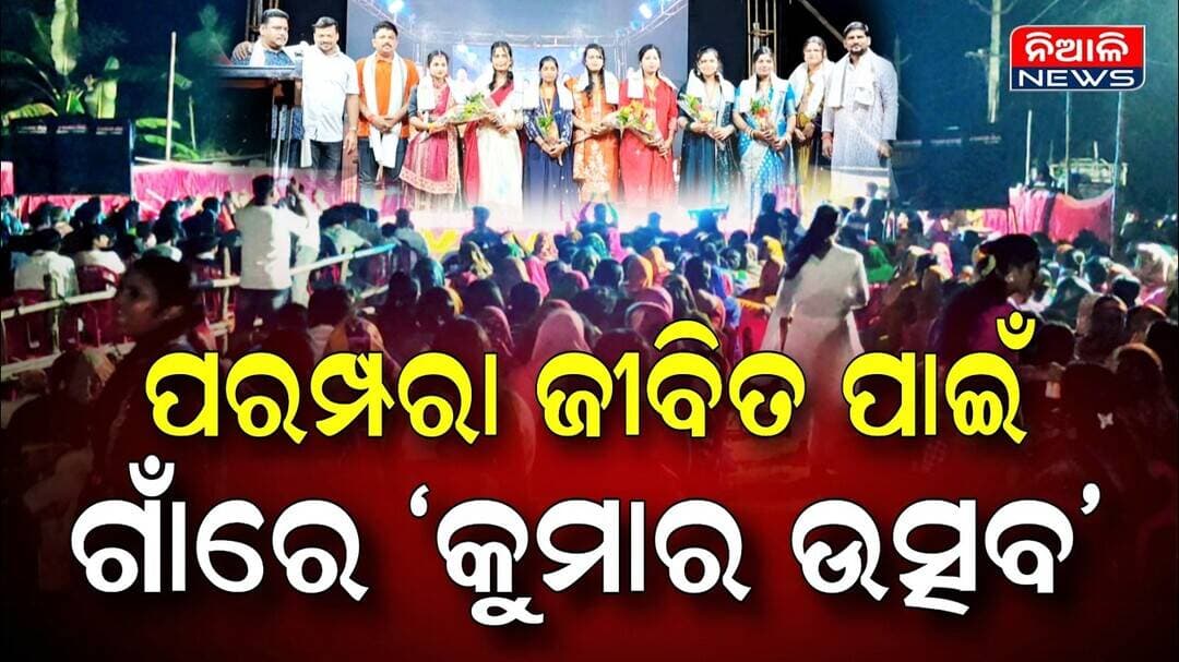 ଗାଁରେ ପରମ୍ପରା ଜୀବିତ ରହିବା ପାଇଁ ଯୁଆଙ୍ଗରେ ଅନୁଷ୍ଟିତ ହେଲା ‘କୁମାର ଉତ୍ସବ’ | Niali