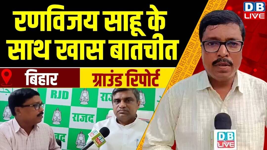 Ranvijay Sahu के साथ खास बातचीत |Ground Report |Bihar News |Politics |Updates |#dblive