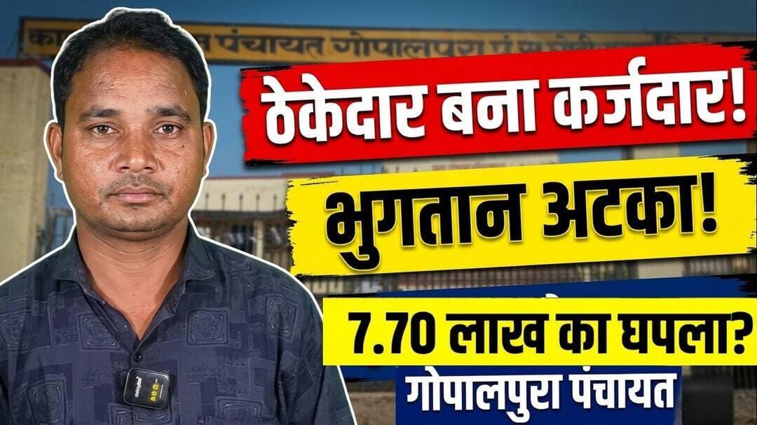 #ठेकेदार बना मजदूर! 7 लाख का भुगतान बकाया? | गोपालपुरा ग्रा.पं.छोटी सरवा | प्रभुलाल कर्ज में डूबा |