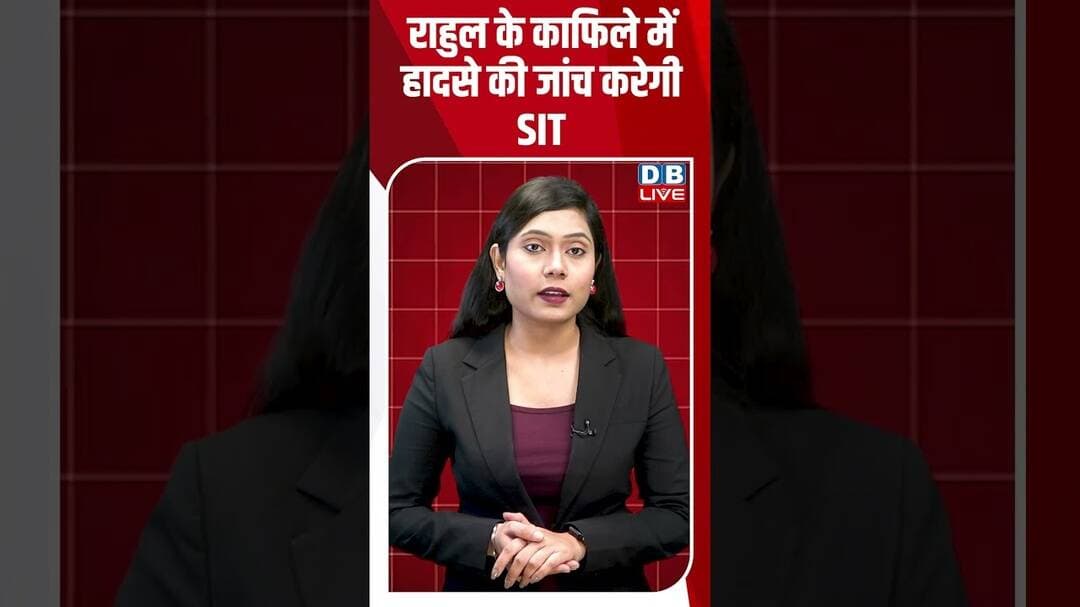 Rahul के काफिले में हादसे की जांच करेगी SIT #dblive #short #shortsvideo #updates #rahulgandhi
