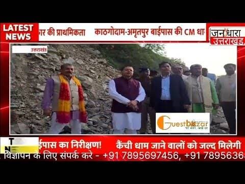 कैंची धाम-अल्मोड़ा का सफर होगा आसान? बायपास का जायजा लेने पहुंचे धामी!