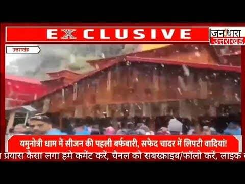 यमुनोत्री धाम में बर्फबारी ने बिखेरा जादू, मां यमुना के दर्शन के साथ मिला कुदरत का दीदार!