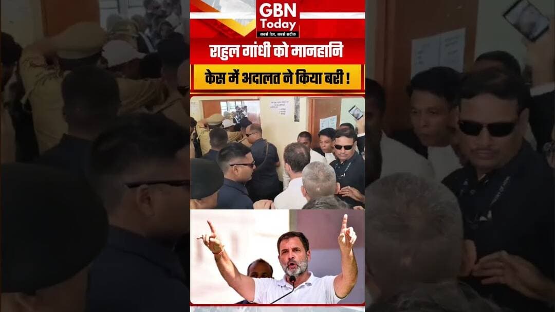 राहुल गांधी को बड़ी राहत, मानहानि केस में अदालत ने किया बरी#RahulGandhi #DefamationCase #HindiNews