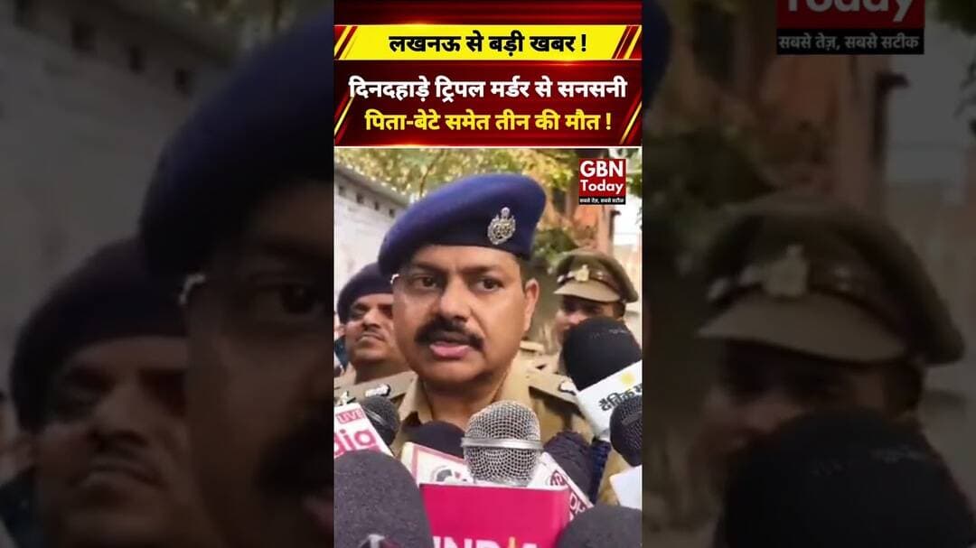 सआदतगंज में दिनदहाड़े ट्रिपल मर्डर, पिता-बेटे समेत तीन की मौत#LucknowCrime #Saadatganj #UPPolice