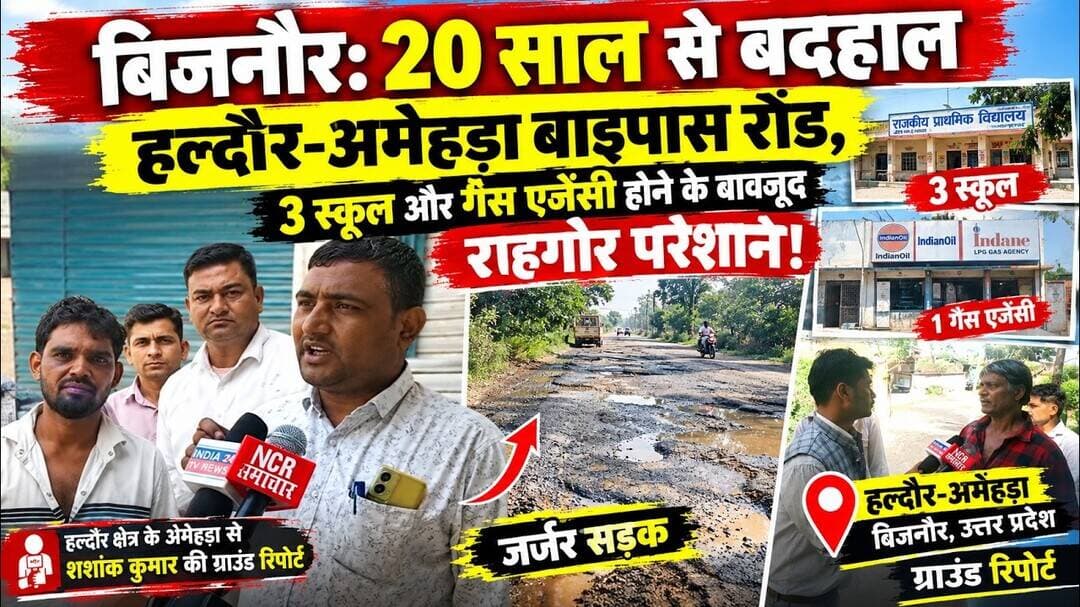 बिजनौर: 20 साल से बदहाल हल्दौर-अमेहड़ा बाइपास रोड, राहगीर परेशान!