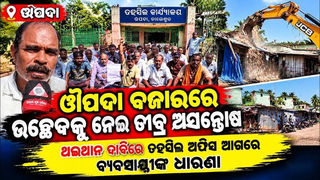 ଔପଦା ବଜାରରେ ଉଚ୍ଛେଦ ଝଡ଼, ଜୀବିକା ବଞ୍ଚାଇବାକୁ ବ୍ୟବସାୟୀଙ୍କ ଧାରଣା #abhayanews #viralvideo