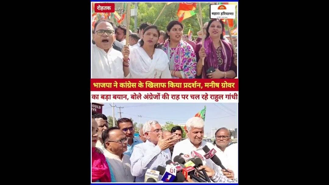 कांग्रेस के खिलाफ BJP का प्रदर्शन, पूर्व मंत्री का बड़ा बयान, बोले अंग्रेजों की राह पर राहुल गांधी