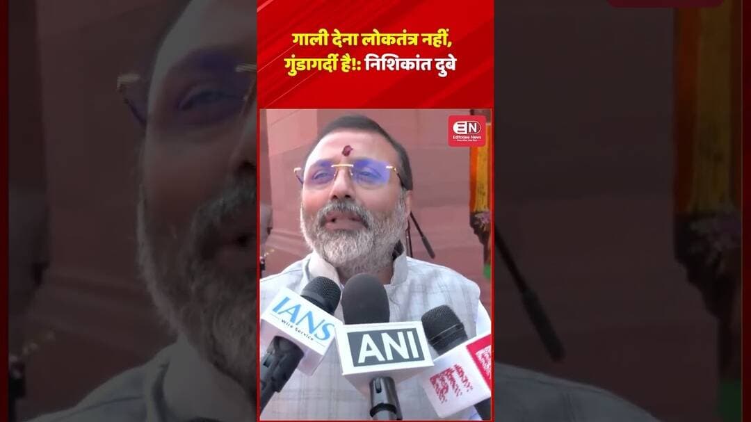 गाली देना लोकतंत्र नहीं, गुंडागर्दी है! :निशिकांत दुबे #NishikantDubey #RahulGandhi #Congress #BJP