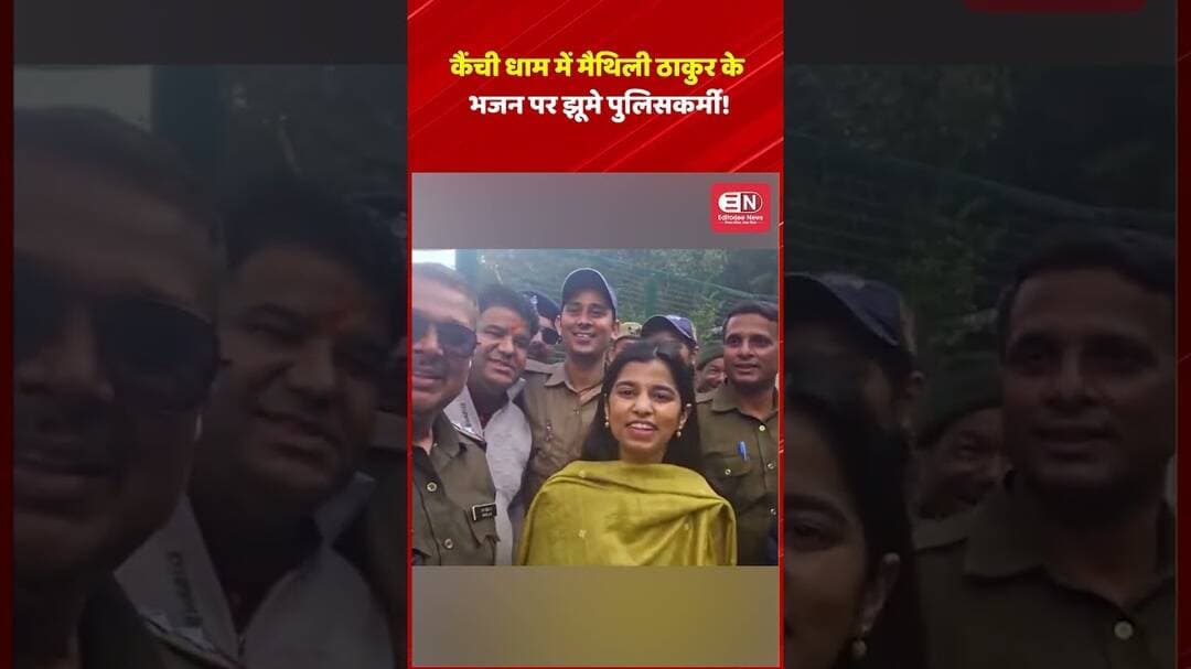 कैंची धाम में मैथिली ठाकुर के भजन पर झूमे पुलिसकर्मी! #NishikantDubey #RahulGandhi #Congress #BJP