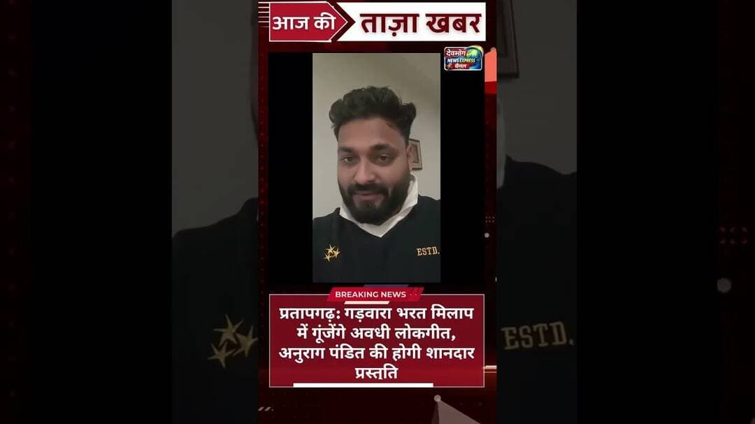 प्रतापगढ़: गड़वारा भरत मिलाप में गूंजेंगे अवधी लोकगीत, अनुराग पंडित की होगी शानदार प्रस्तुति