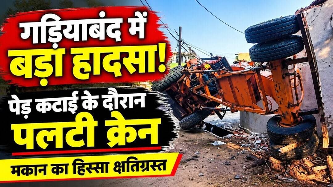गड़ियाबंद के वार्ड नंबर 08 में बड़ा हादसा, क्रेन पलटने से मकान को नुकसान
