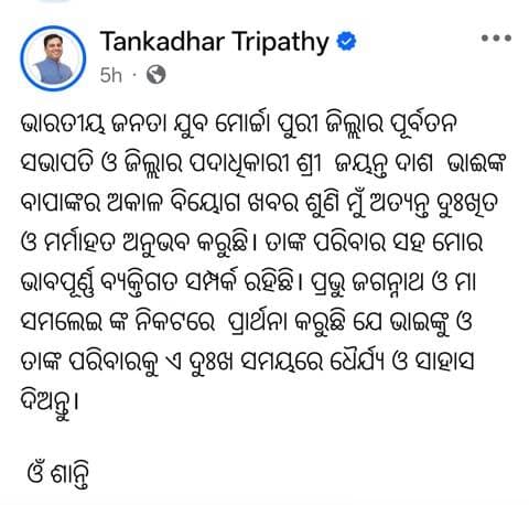 ଝାରସୁଗୁଡା: ଜୟନ୍ତ ଦାଶଙ୍କ ପିତାଙ୍କ ବିୟୋଗରେ ଝାରସୁଗୁଡ଼ା ବିଧାୟକ ଟଙ୍କଧର ତ୍ରିପାଠୀଙ୍କ ଶୋକ
