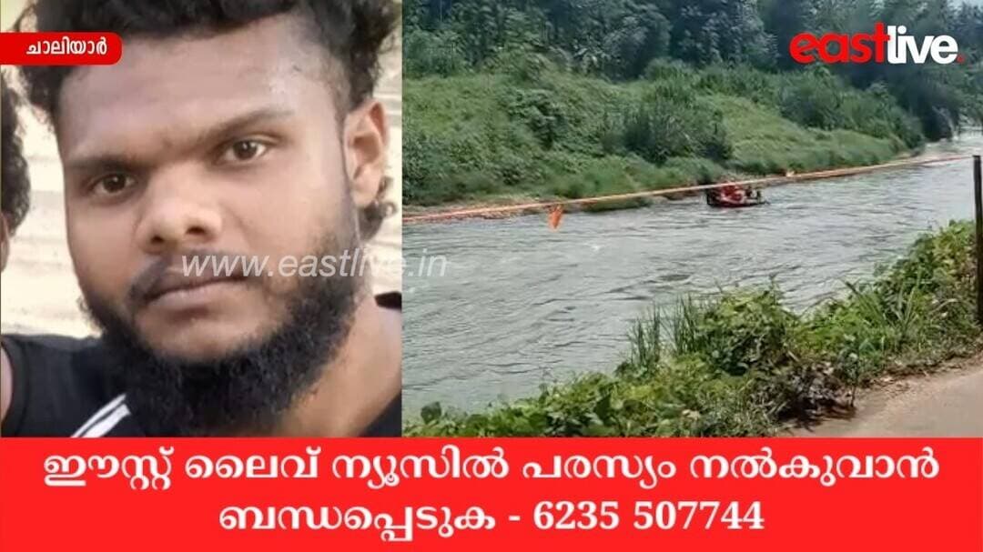ചാലിയാർ പുഴയിൽ കാണാതായ ഗോപകുമാറിന്റെ മൃതദേഹം ഗ്രാമംപൊട്ടി കടവിൽ കണ്ടെത്തി | Nilambur
