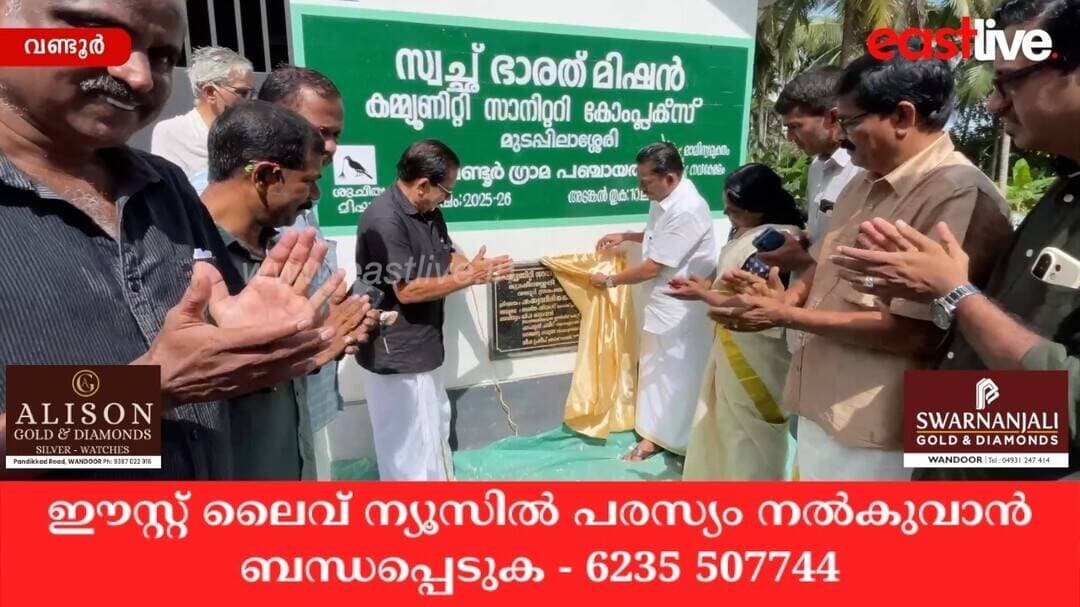 വാണിയമ്പലം മുടപ്പിലാശ്ശേരിയിലെ കമ്മ്യൂണിറ്റി സാനിറ്ററി കോംപ്ലക്സ് പ്രവർത്തനമാരംഭിച്ചു