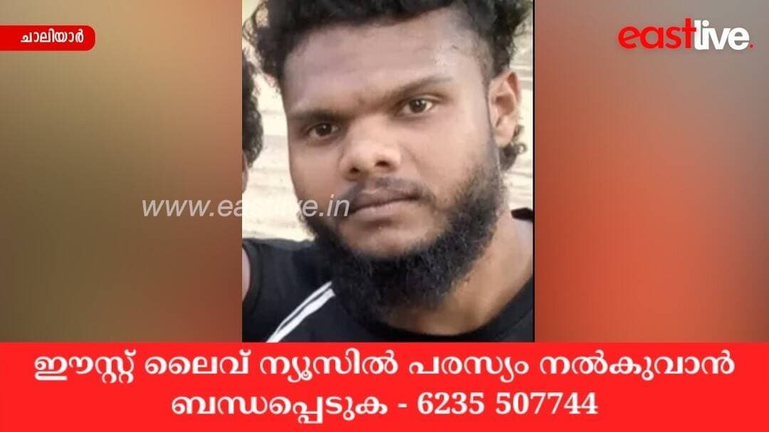 ചാലിയാർ പുഴ കടക്കുന്നതിനിടയിൽ ആദിവാസി യുവാവിനെ കാണാതായി; ഒഴുക്കിൽപ്പെട്ടതെന്ന് സംശയം