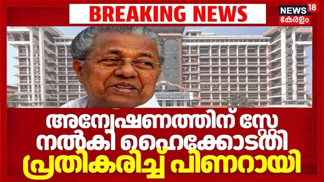 Masappadi Case | വിജിലൻസ് അന്വേഷണത്തിന് സ്റ്റേ നൽകി ഹൈക്കോടതി; പ്രതികരിച്ച് പിണറായി | Pinarayi