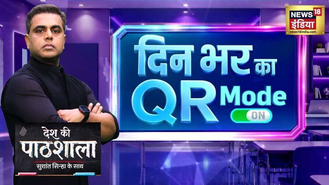 Desh Ki Pathshala : दिन भर का QR Mode, बड़ी ख़बरों का Quick Recap | Sushant Sinha