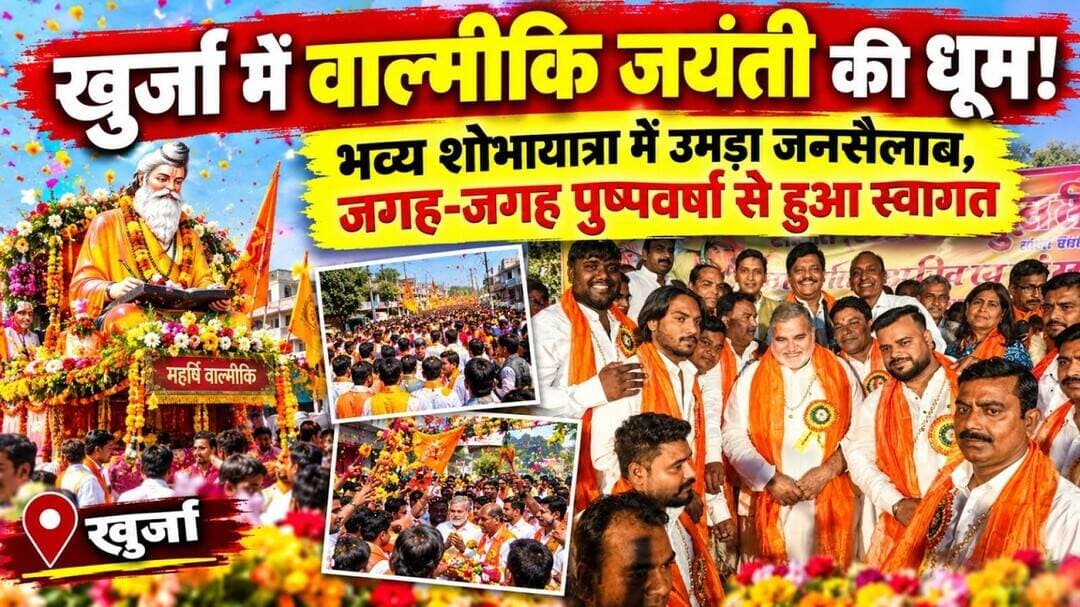 #KhurjaNews #ValmikiJayanti #ValmikiJayanti2026 #BreakingNews #LatestNews #UPNews #UttarPradeshNews