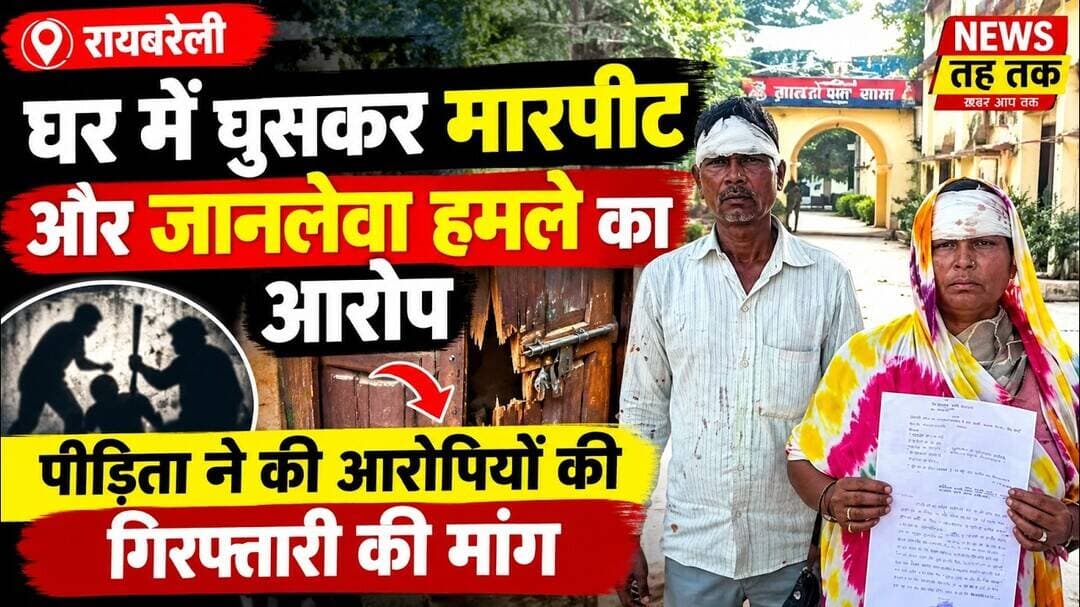 #Raebareli #UPNews #CrimeNews #ViralNews #UPPolice #Lalganj #AttackNews #PoliceAction #ArrestDemand