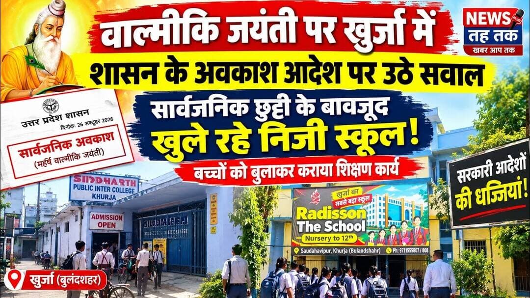 #ValmikiJayanti #SchoolNews #PrivateSchool #UPNews #KhurjaNews #BsaBulandshahar #UttarPradeshNews