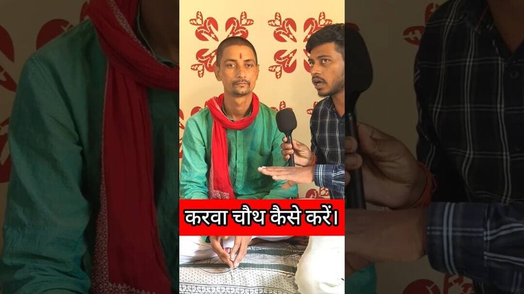 करवा चौथ महिला कैसे करें !! #viralshorts #karvachauth #pandit #trading #viral #viralreelsシ #puja