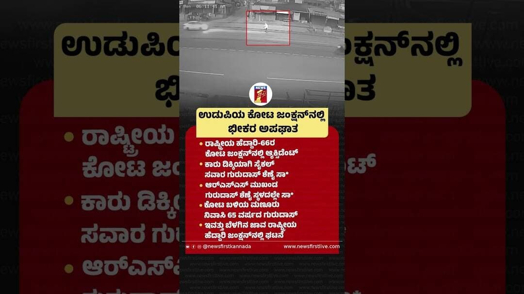 ಉಡುಪಿಯ ಕೋಟ ಜಂಕ್ಷನ್ನಲ್ಲಿ ಭೀಕರ ಅಪಘಾತ |@newsfirstkannada