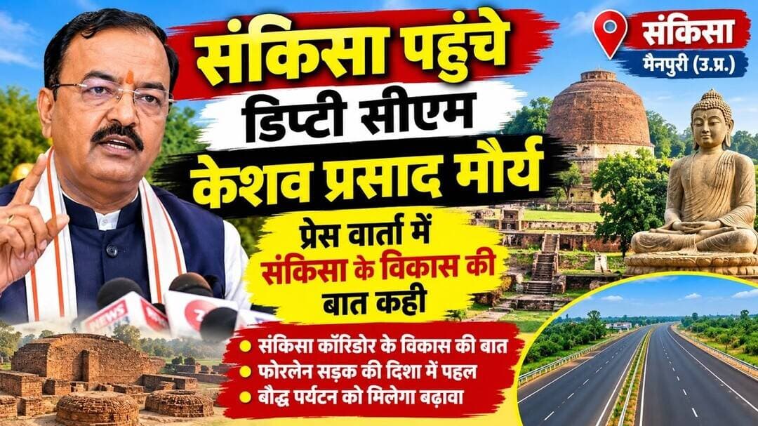 संकिसा पहुंचे डिप्टी सीएम केशव प्रसाद मौर्य, प्रेस वार्ता में संकिसा के विकास की बात कही