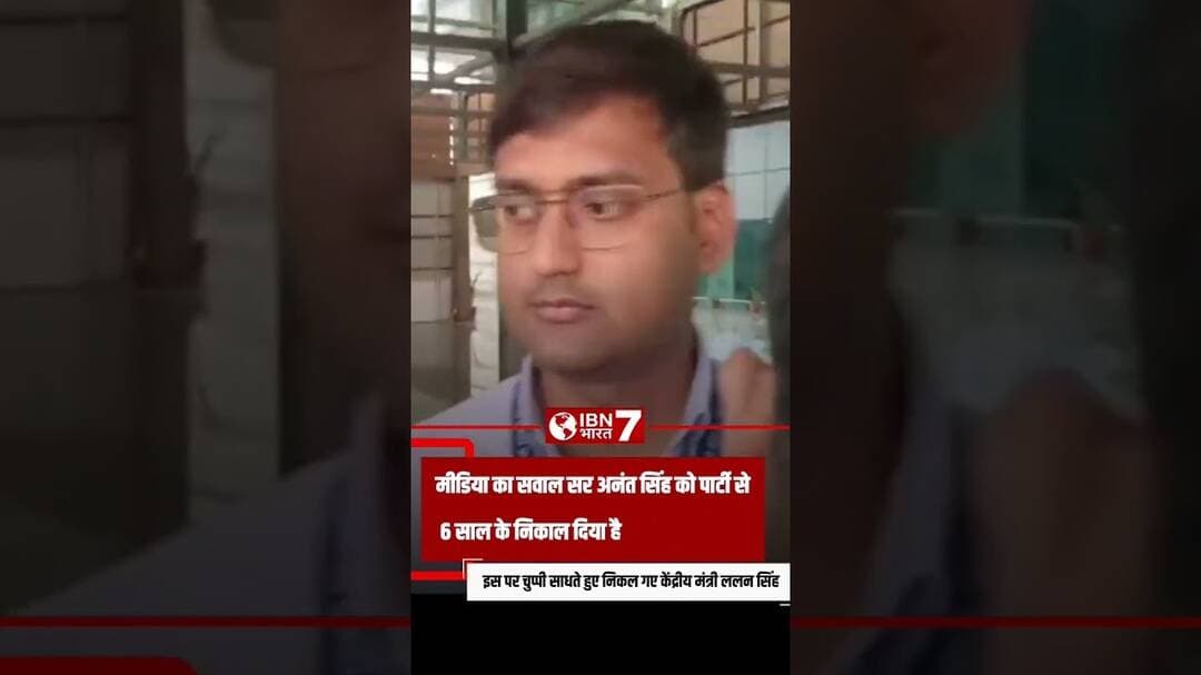 अनंत सिंह के पार्टी से 6 साल के लिए निकालने के सवाल पर केंद्रीय मंत्री ललन सिंह साधे चुप्पी #Bihar