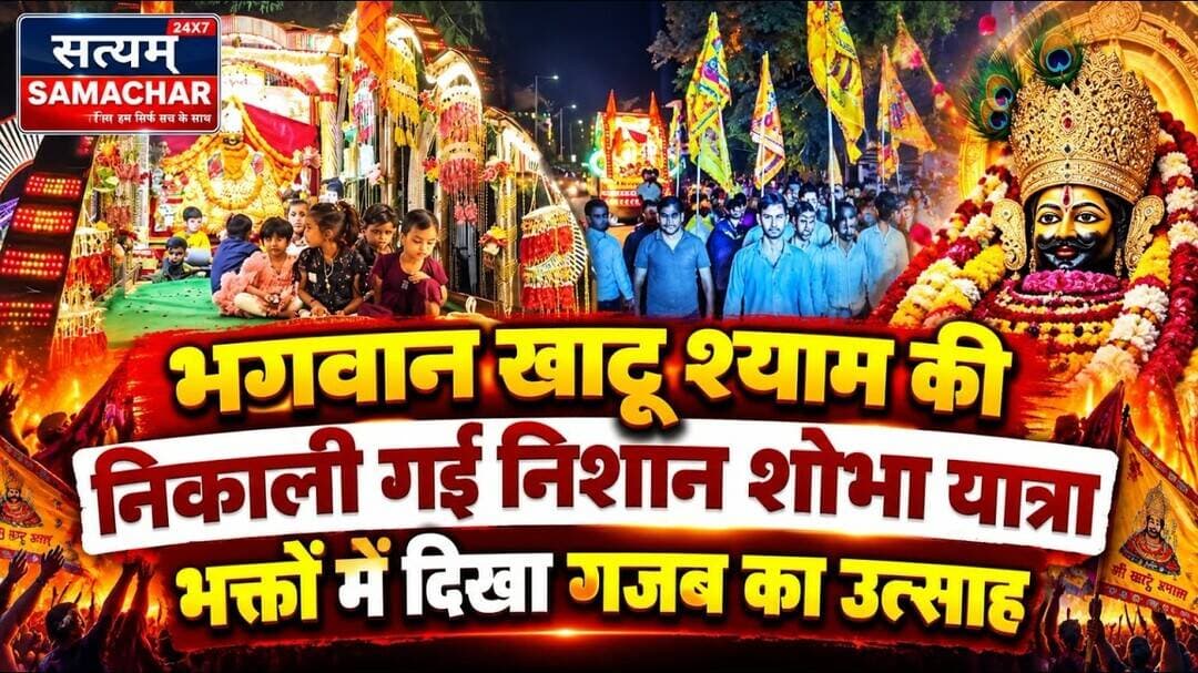 मैनपुरी/UP-उत्साह के साथ निकाली गई भगवान खाटू श्याम की निशान शोभा यात्रा